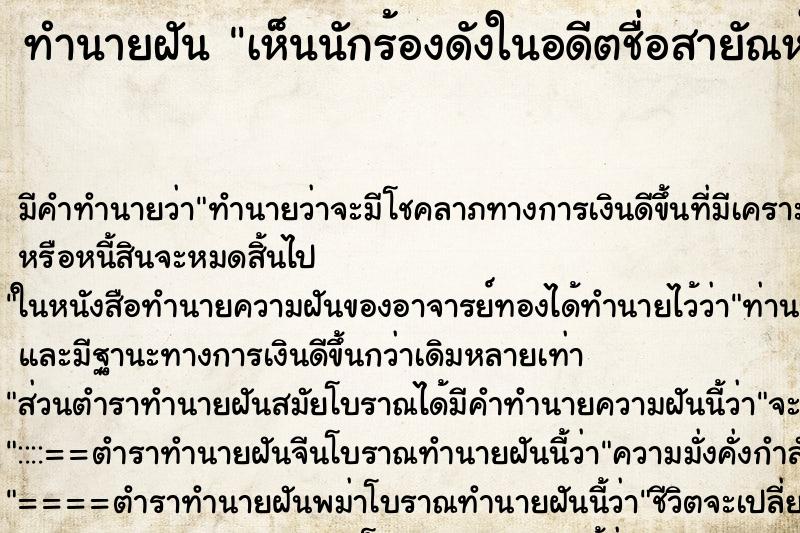 ทำนายฝัน เห็นนักร้องดังในอดีตชื่อสายัณห์  สัญญา